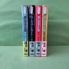 カーマスートラ 全4巻セット 永井豪 長谷川邦夫 【全巻初版】