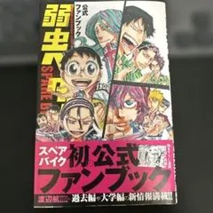 弱虫ペダル SPARE BIKE 公式ファンブック
