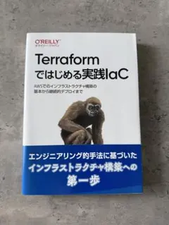 Terraformではじめる実践IaC