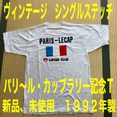希少　パリ〜ル・カップラリー記念T 新品、未使用　ヴィンテージ　シングルステッチ