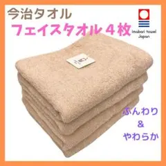 今治タオル　ふんわり柔らか　フェイスタオル　甘撚り糸使用　モカ　４枚