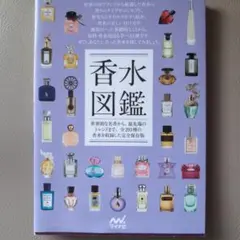 香水図鑑