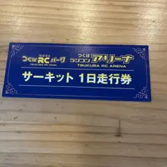 つくば　ラジコンアリーナ　サーキット１日走行券　3枚セット つくばRCパーク ラジコンアリーナ サーキット1日走行券 3枚セット