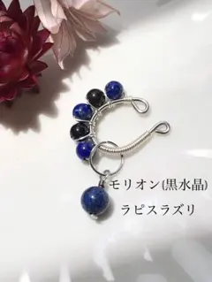 再販◇モリオン(黒水晶)◇ラピスラズリ◇つぶつぶ天然石の小さなイヤーカフ◇片耳