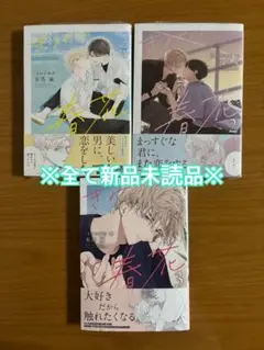 blコミック　有馬嵐 きみの春花　新品未読品セット