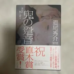 単行本⭐︎鬼の跫音(あしおと)