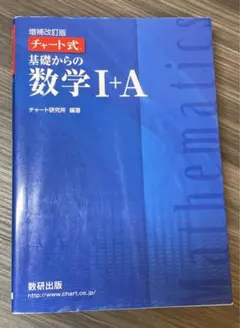 チャート式基礎からの数学1+A 2+B