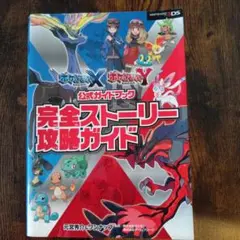 ポケットモンスターXポケットモンスターY公式ガイドブック完全ストーリー攻略ガイド