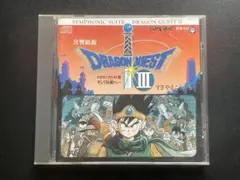 ドラゴンクエストIII そして伝説へ… 交響組曲 CD