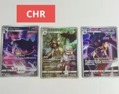 ポケモンカード CHRレアリティ 3枚セット