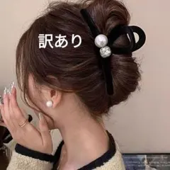 訳ありヘアクリップ　バンスクリップ　リボン 黒 パール風 韓国 髪留め
