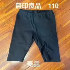 無印良品 キッズ レギンス スパッツ　110 黒