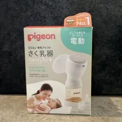 Pigeon 電動母乳搾乳器 handy fit+ おまけ付き