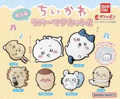 [新品未開封] ちいかわ ラバーマグネット2 全7種コンプリートセット