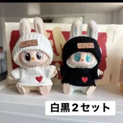 【新品】ラブブ服　Labubu 白黒ニット　ペア売り　ぬい服　着せ替え服　セット