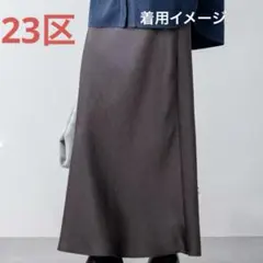 23区【洗える】ヴィンテージダブルサテン ナロー スカートM