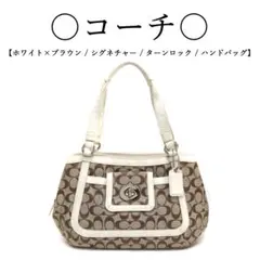 ◇コーチ◇ シグネチャー  ホワイト / レザー×キャンバス / トート&ハンド