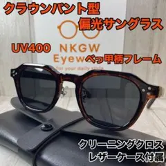 偏光サングラス クラウンパント べっ甲 UV400 ケース付 男女兼用 ボストンのサムネイル