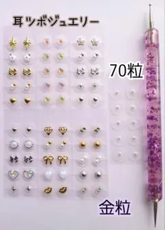 耳つぼジュエリー♡70粒♡金粒♡まとめ売り♡匿名