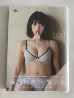 菊地姫奈 写真集memony 5冊購入特典 ポスター - メルカリ
