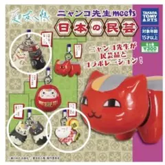 夏目友人帳　日本の民芸ガチャ　3種　ストラップ　チャーム