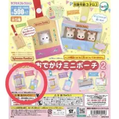 シルバニアファミリー おでかけミニポーチ 2