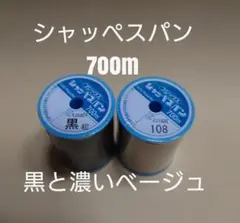 黒と108濃いベージュ　700m　シャッペスパン　60番　ミシン糸