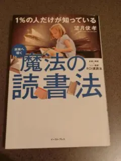 魔法の読書法 望月俊孝著