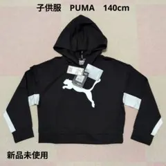 新品未使用 子供服 PUMA 長袖トップス フード付き 140cm