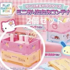 サンリオキャラクターズ　ミニおりたたみコンテナ　ウサハナ　コロコロクリリン