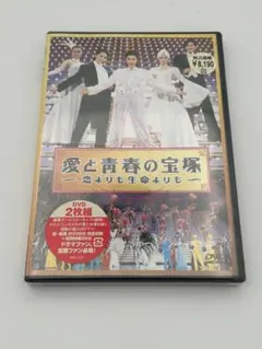 未開封】愛と青春の宝塚 〜恋よりも生命よりも〜 2枚組DVD - メルカリ