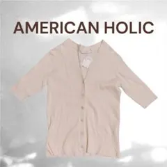 【新品タグ付き】アメリカンホリック 5分袖Vネックリブニットカーディガン L