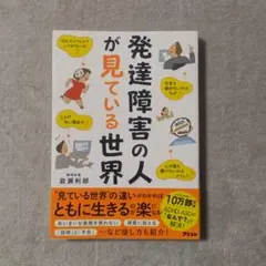 発達障害の人が見ている世界