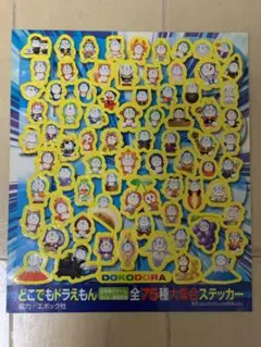 どこでもドラえもん 全75種大集合ステッカー 月刊コロコロコミック8月号ふろく