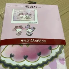 枕カバー　マイメロクロミ