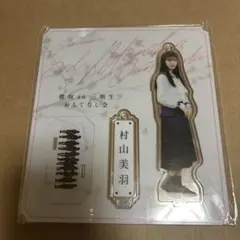 2026年最新】村山美羽 アクリルスタンドの人気アイテム - メルカリ