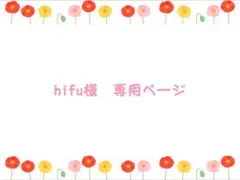 hifu様　専用ページ