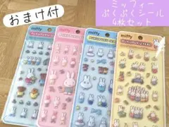 ミッフィー　ぷくぷくシール　4枚セット　おまけつき