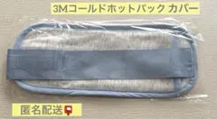 3M コールドホットパックカバーのサムネイル