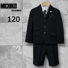 【極美品】ミチコロンドン フォーマルスーツ 120 男の子 入学式 5点セット