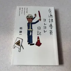 交通誘導員ヨレヨレ日記 : 当年73歳、本日も炎天下、朝っぱらから現場に立ちます