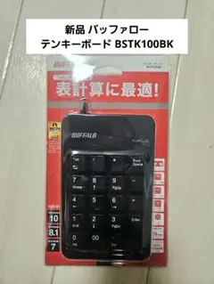 値下✕ 新品 バッファロー テンキーボード BSTK100BKのサムネイル