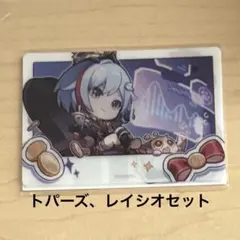 スタレ スターレイル トパーズ Drレイシオ レイシオ クリアカード