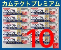 「カムテクトプレミアム ＋ホワイトニング」 試供品 サンプルサイズ×10個セット