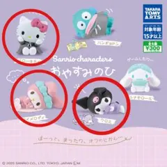 サンリオ おやすみのひ