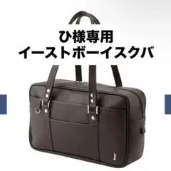 ひ様専用　イーストボーイ　スクバ