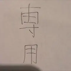 ポンタ様専用