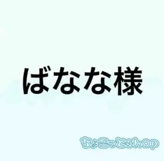 ばなな様