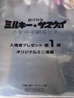 銀河特急ミルキー★サブウェイ 入場者プレゼント第1弾 オリジナルミニ漫画