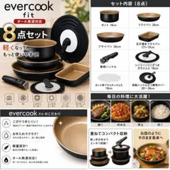 最新型新品未使用】evercook fit(黒) 8点セット 取っ手が取れる鍋